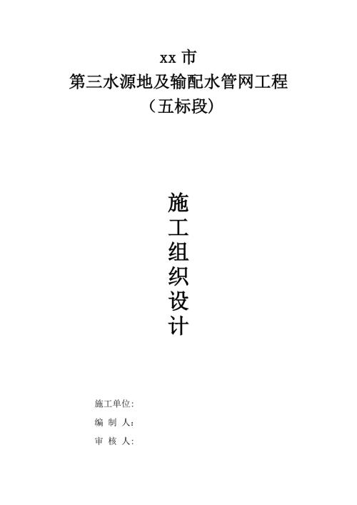 第三水源地及輸配水管網(wǎng)工程施工組織設(shè)計(jì)方案（72頁）