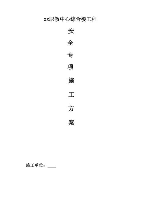 框架結(jié)構(gòu)職教中心綜合樓工程安全專項(xiàng)施工方案（38頁(yè)）