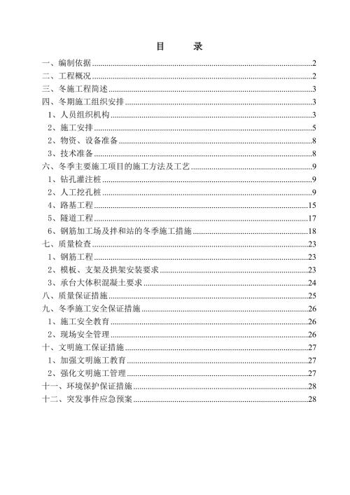 高速公路樁基、承臺、路基及隧道冬期施工方案（29頁）