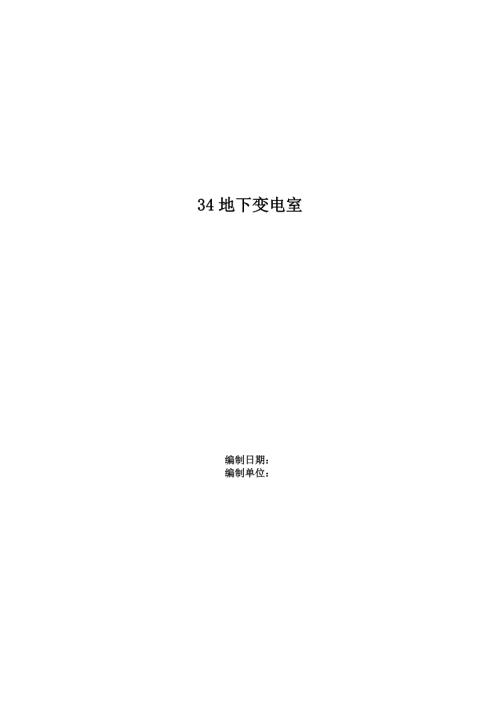 4246m2地下變電室工程施工組織設計方案（74頁）