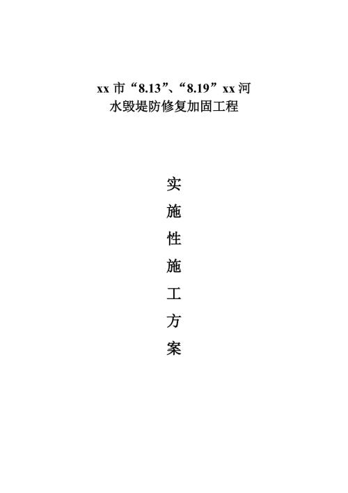 水毀堤防修復加固工程實施性施工方案（79頁）