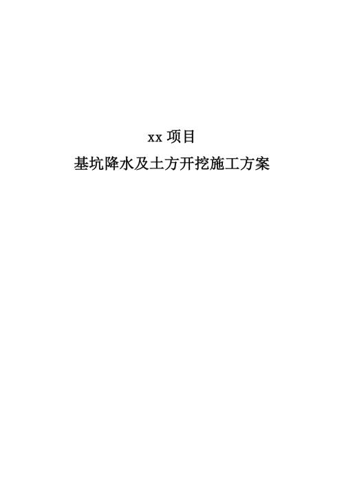高層住宅樓、配建、地庫基坑降水及土方開挖施工方案（60頁）