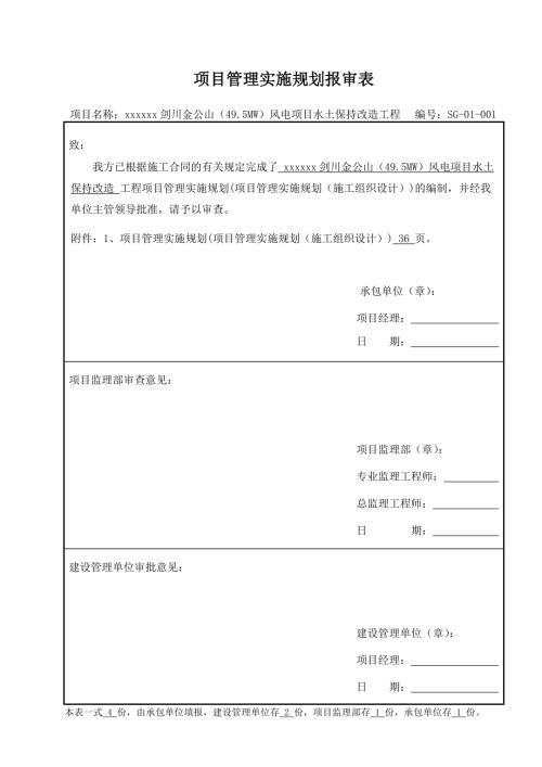 風(fēng)電項(xiàng)目水土保持改造工程施工方案（38頁）