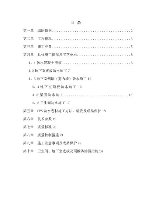 醫科大學住宅小區防水工程施工方案（24頁）