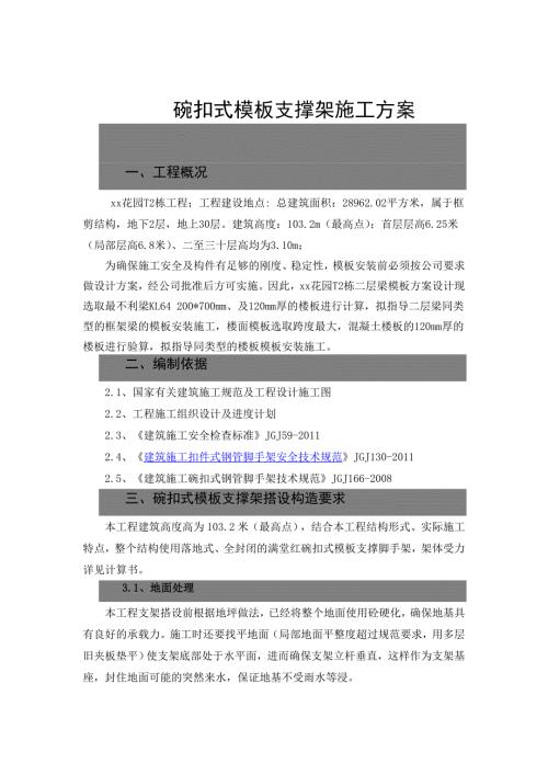 29k㎡住宅樓碗扣式模板支撐架施工方案（21頁）