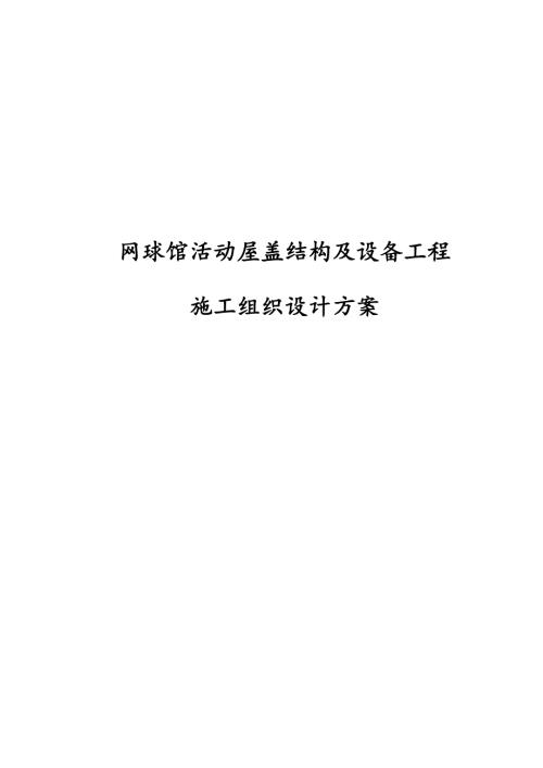 網球館活動屋蓋結構及設備工程施工組織設計方案（181頁）