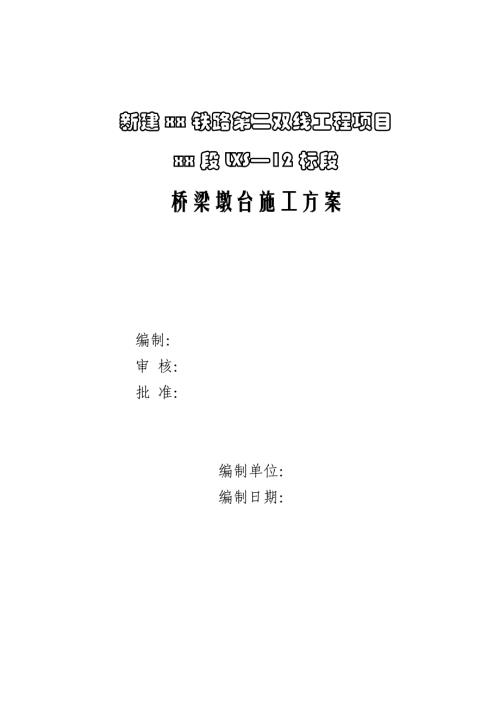 新建鐵路第二雙線工程項(xiàng)目橋梁墩臺(tái)施工方案（22頁）
