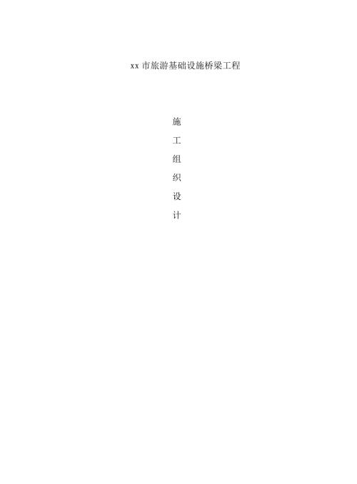 旅游基礎設施橋梁工程施工組織設計方案（33頁）