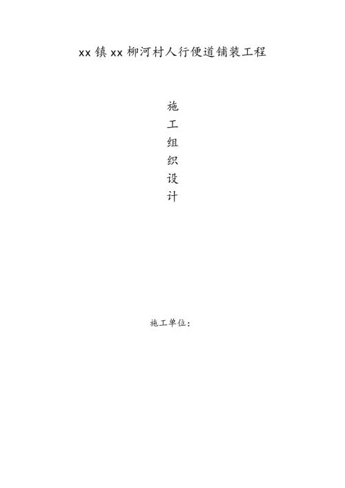 人行便道磚鋪裝工程施工組織設計方案（38頁）