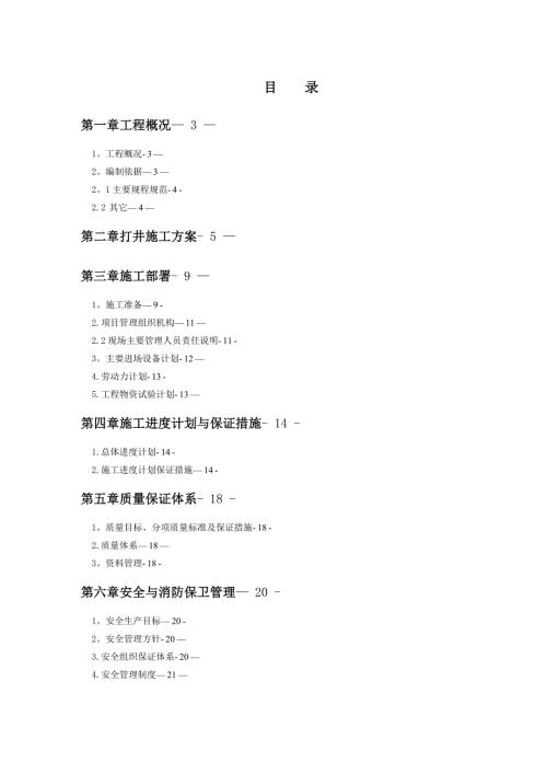 住宅小區(qū)地源熱泵用打井工程施工組織設(shè)計(jì)方案（32頁）