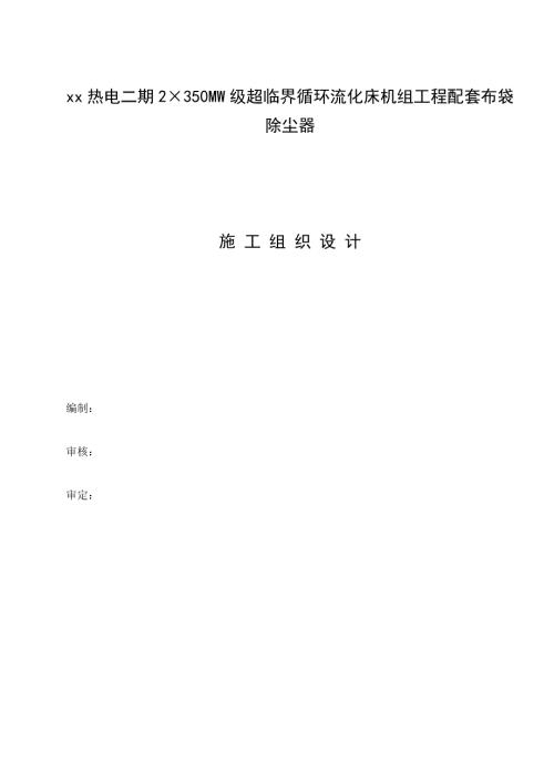 熱電超臨界循環流化床機組工程配套布袋除塵器施工組織設計方案（21頁）.doc