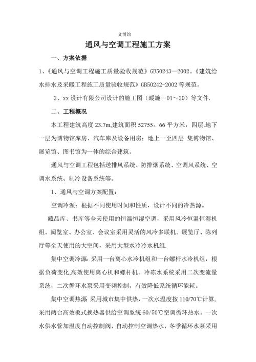 博物館通風與空調工程施工方案（31頁）.doc
