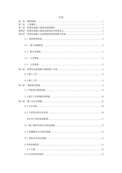 繞城高速公路互通收費站左幅外廣場混凝土路面試驗段施工方案（33頁）