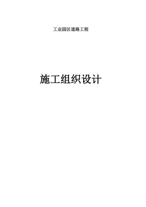 工業園區道路及管網工程施工組織設計方案（77頁）