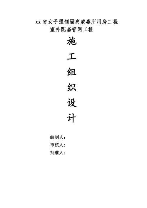 女子強制隔離戒毒所用房工程室外配套管網施工組織設計方案（76頁）