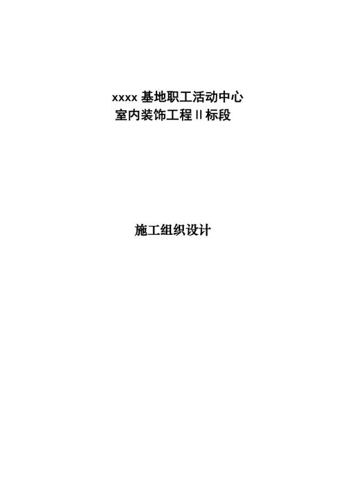 基地職工活動中心室內(nèi)裝飾工程施工組織設(shè)計方案（33頁）