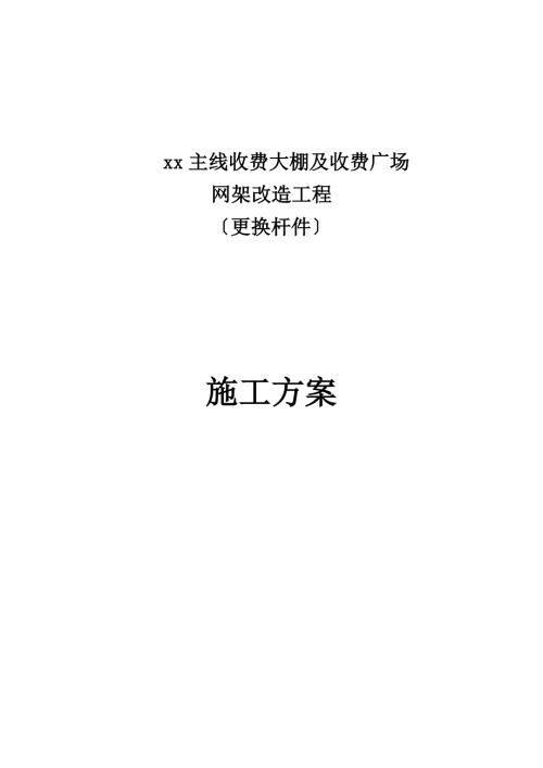機場高速公路主線收費大棚及收費廣場網架改造工程施工方案（26頁）.doc