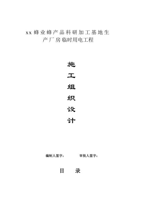 蜂業(yè)蜂產(chǎn)品科研加工基地生產(chǎn)廠房臨時用電工程施工組織設(shè)計方案（23頁）