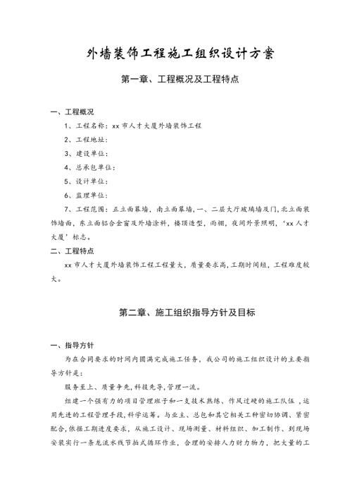 人才大廈外墻裝飾工程施工組織設(shè)計方案（149頁）