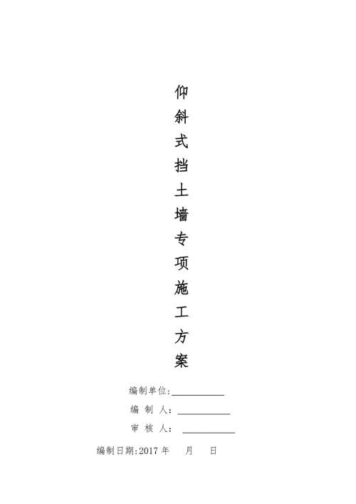社區微型消防站建設工程仰斜式擋土墻施工方案（24頁）