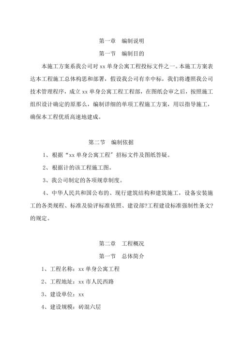 單身公寓工程磚混六層磚混結構建筑施工組織設計方案（73頁）
