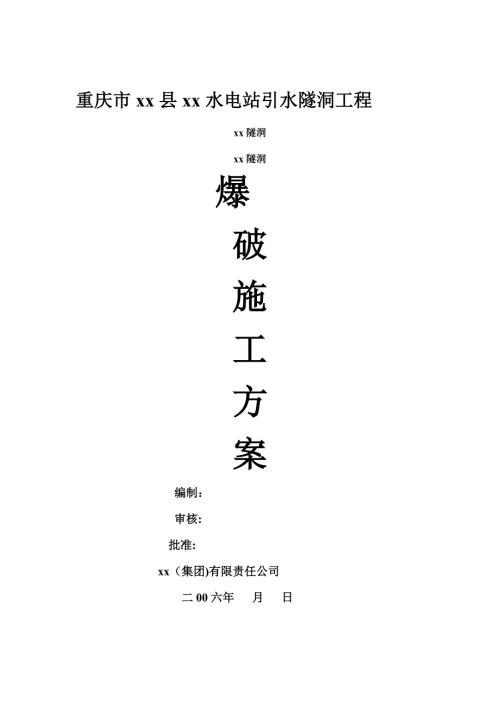 水電站引水隧洞工程爆破施工方案（22頁）