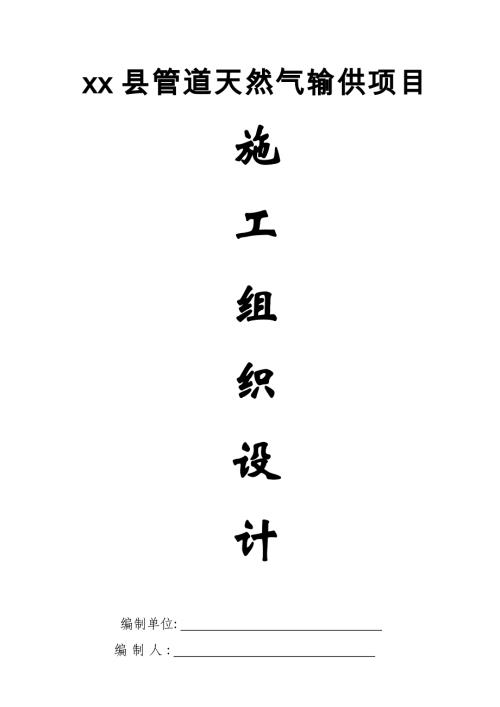 縣鎮(zhèn)小區(qū)管道天然氣輸供項(xiàng)目施工組織設(shè)計(jì)方案（82頁）