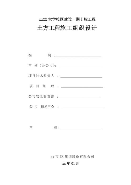 大學校區建設項目土方工程施工組織設計方案（22頁）