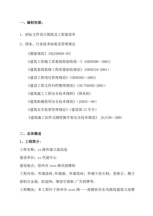 沿街道路建筑外墻立面改造工程施工組織設計方案（37頁）