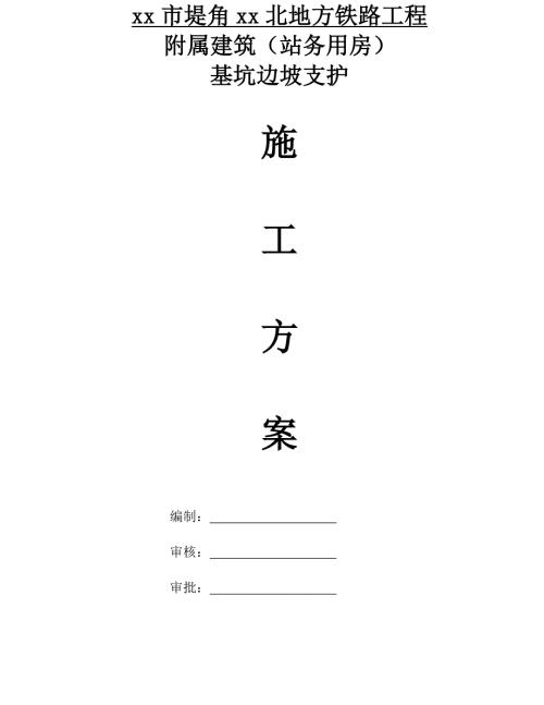 鐵路工程站務用房土方開挖及噴錨基坑支護施工方案（25頁）.doc