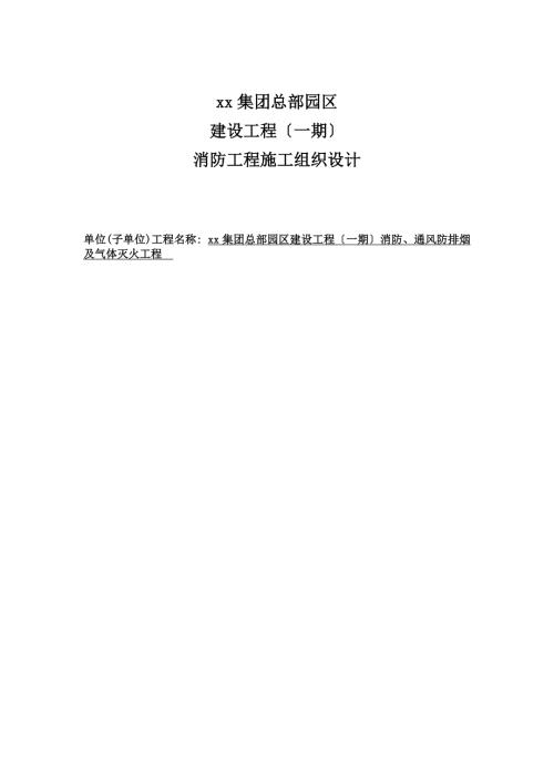園區建設工程消防、通風防排煙及氣體滅火施工組織設計方案（39頁）