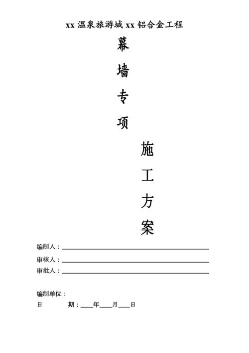 溫泉旅游城剪力墻結(jié)構(gòu)住宅樓鋁合金工程幕墻專項施工方案（51頁）