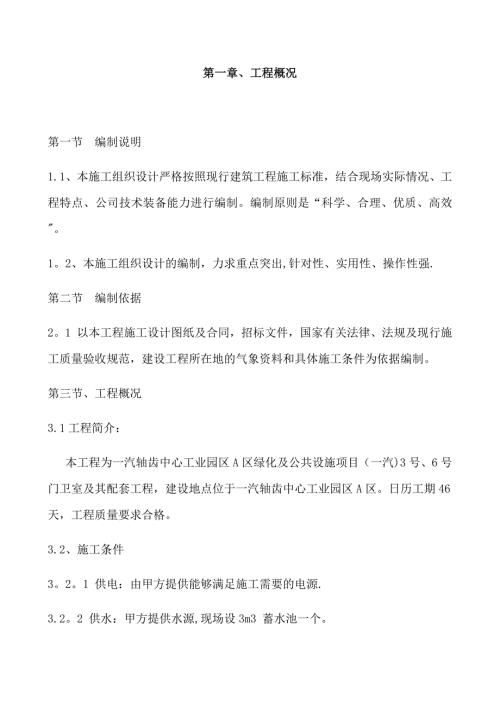 軸齒中心工業(yè)園區(qū)綠化及公共設(shè)施項(xiàng)目施工組織設(shè)計(jì)方案（76頁）