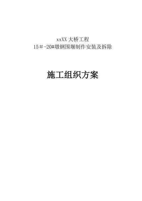 公路橋涵工程墩鋼圍堰制作安裝及拆除施工組織設(shè)計(jì)方案（35頁）