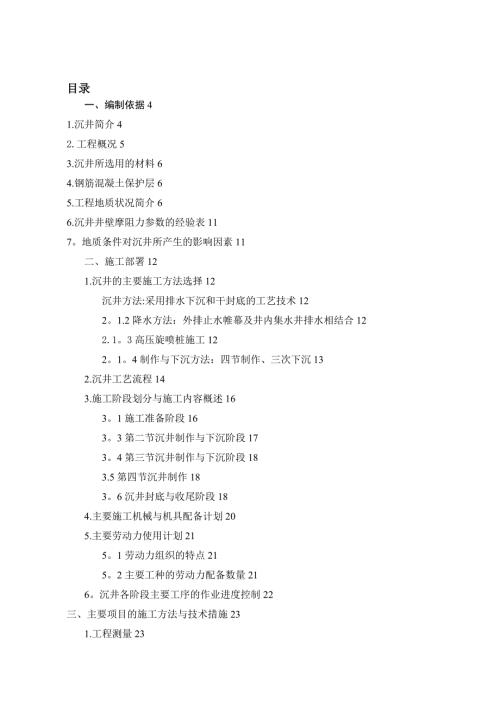 污水處理廠提升泵站沉井工程專項施工方案（73頁）