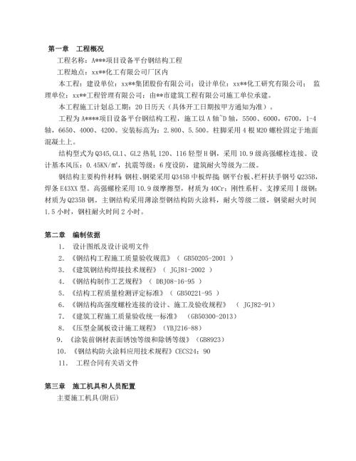 化工公司設備平臺鋼結構工程施工組織設計方案（53頁）