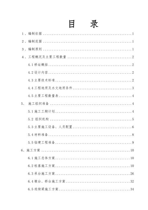 新建鐵路煤運通道工程大橋主體及附屬工程施工組織設計方案（61頁）