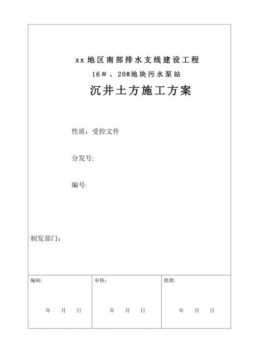 排水支線建設工程塊污水泵站沉井土方施工方案（23頁）