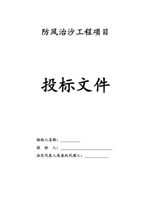 草湖國家濕地公園項目防風治沙工程項目施工組織設計方案（23頁）