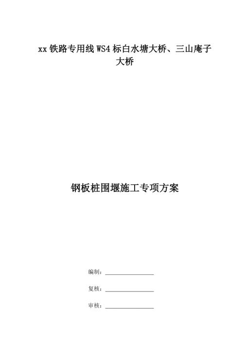 鐵路專用線鐵路專用線大橋鋼板樁圍堰專項(xiàng)施工方案（32頁(yè)）