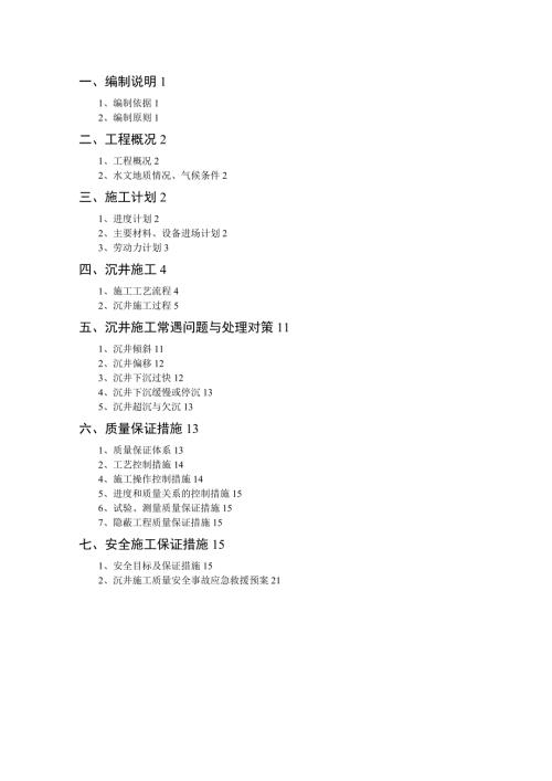 快速通道穿越鐵路工程沉井施工方案（24頁）