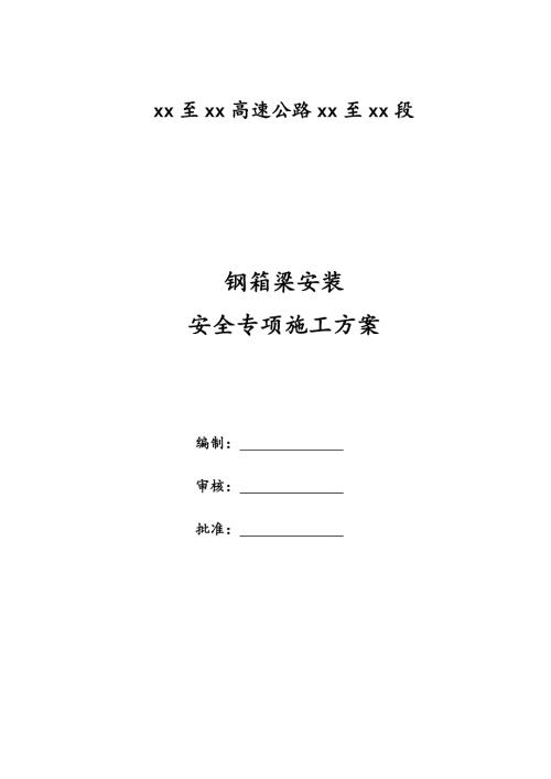 高速公路鋼箱梁安裝安全專項施工方案（62頁）.doc