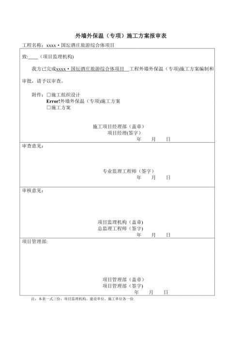 酒莊旅游綜合體項目玻化微珠外墻保溫施工方案（23頁）