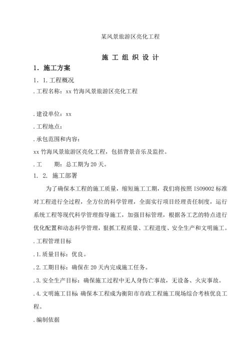 風景旅游區亮化工程背景音樂及監控施工組織設計方案（20頁）