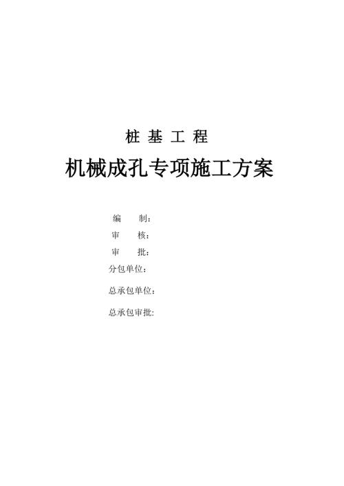 小學樁基工程機械成孔專項施工方案（46頁）