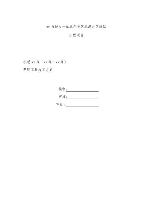 城鄉一體化示范區機場片區道路照明工程施工方案（23頁）