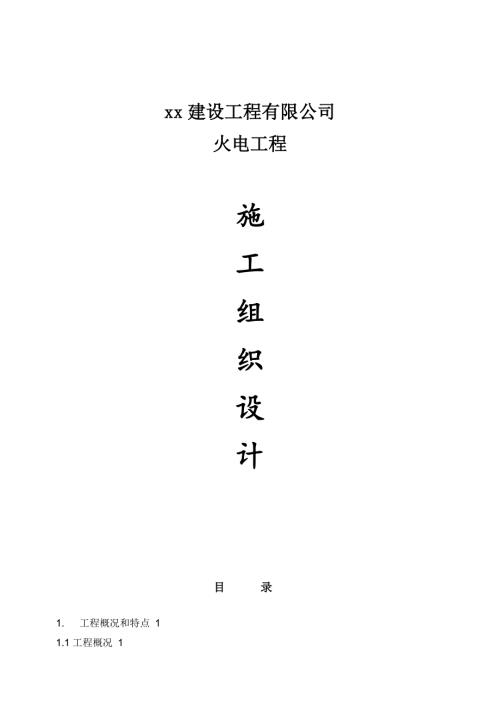 火電主廠房采暖、通風、空調施工組織設計方案（66頁）