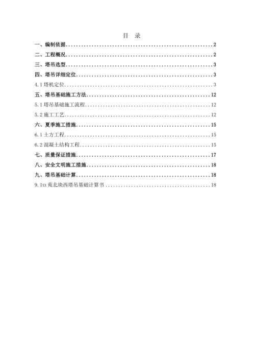 多層、高層住宅及公建新建工程塔吊基礎施工方案（25頁）