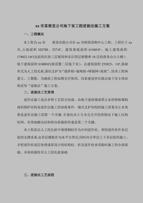 展覽公司地下室逆做法工程土方開挖、底板砼澆筑施工方案（32頁）