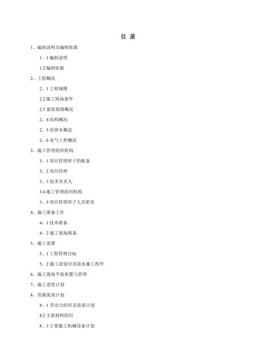 鄉政府辦公用房及站所災后重建工程給排水、電氣施工方案（98頁）